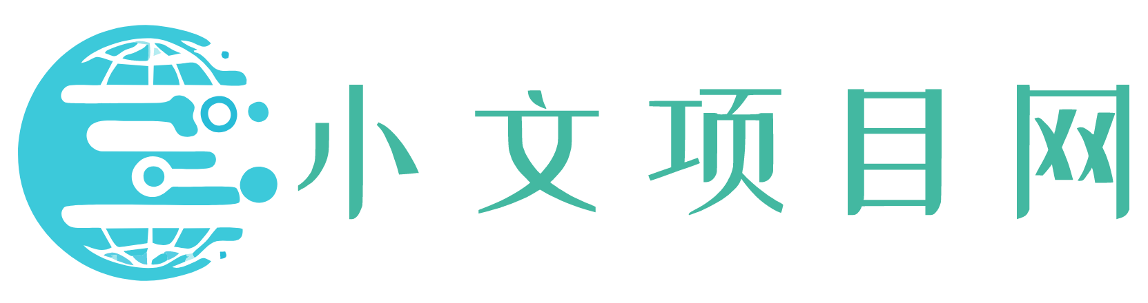 小文项目网